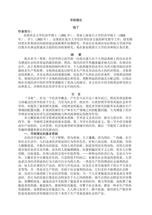 寻租理论