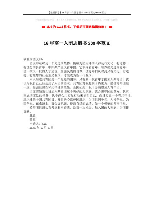【最新推荐】16年高一入团志愿书200字范文-word范文 (1页)