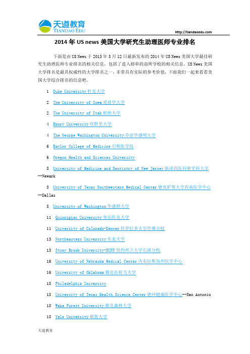 【天道独家】2014年USnews美国大学研究生助理医师专业排名