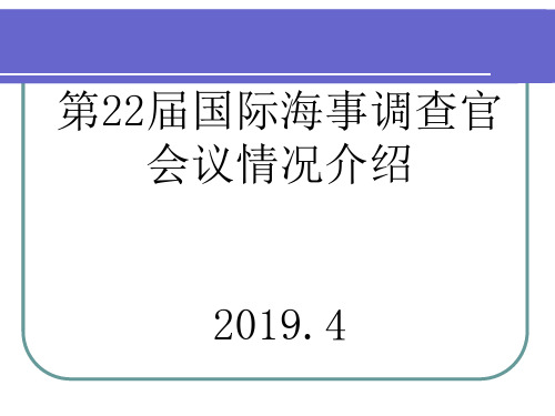 国际海事调查动态共44页文档
