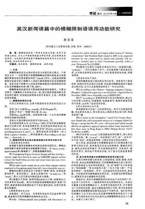 英汉新闻语篇中的模糊限制语语用功能研究