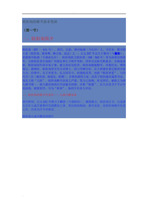 欧阳询的楷书基本笔画