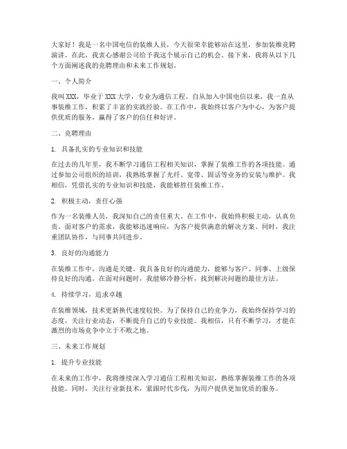 中国电信装维竞聘演讲稿