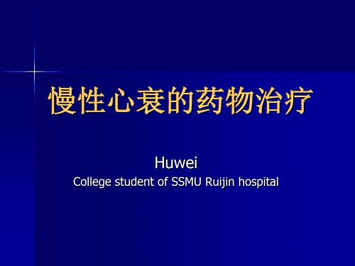慢性心衰药物治疗