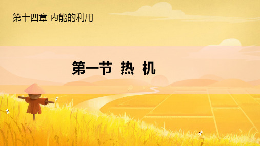 14.1+热机-+2024-2025学年人教版初中物理九年级全一册