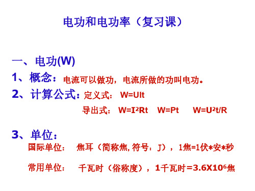 九年级物理电功和电功率2