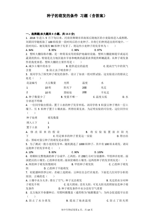 种子的萌发的条件 习题(含答案)