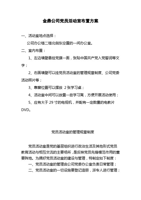 党员活动室方案
