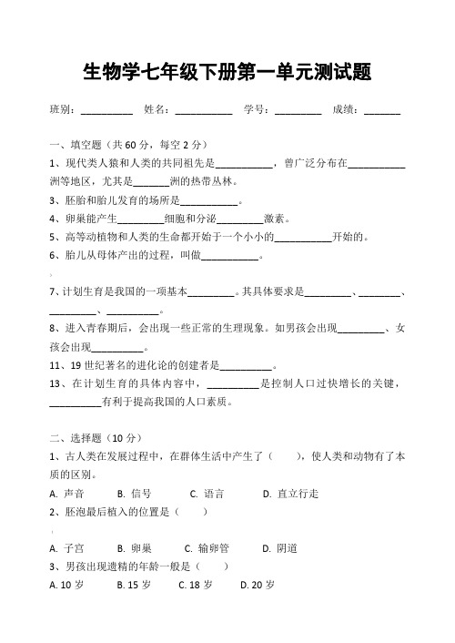 生物学七年级下册第一单元测试题(1)