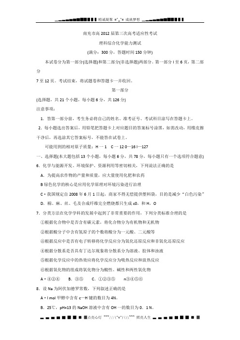 四川省南充市2012届高三第三次诊断性考试word版化学试题