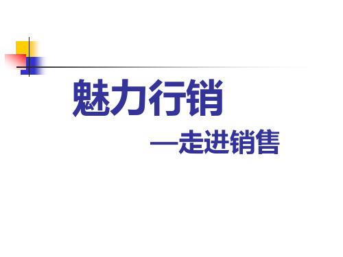 魅力营销培训课件.pptx