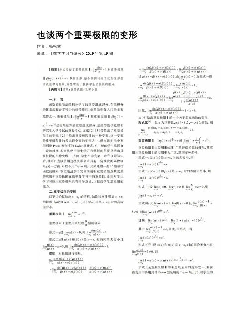 也谈两个重要极限的变形