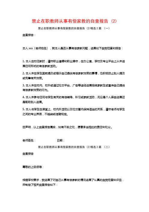 禁止在职教师从事有偿家教的自查报告2篇