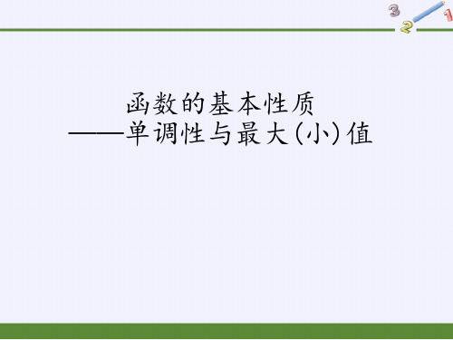 人教版高中数学必修课 函数的基本性质——单调性与最大(小)值 教学PPT课件