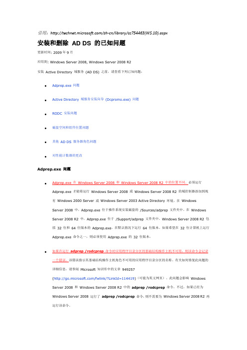 2.安装和删除 AD DS 的已知问题