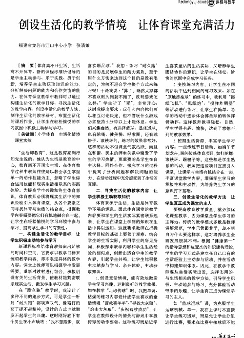 创设生活化的教学情境 让体育课堂充满活力