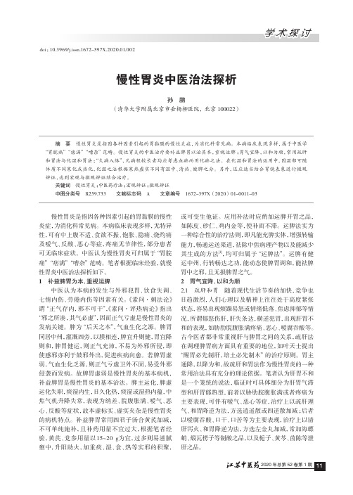 慢性胃炎中医治法探析