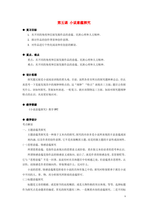 江苏省扬州市高考语文一轮复习 小说阅读探究教案