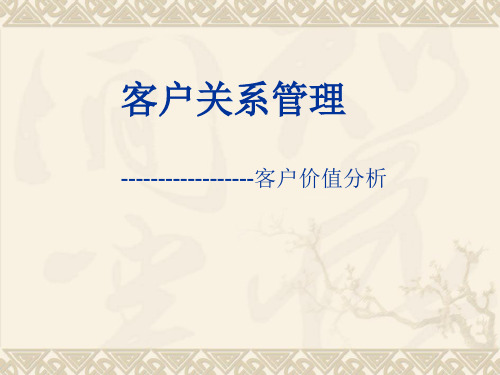 客户价值分析