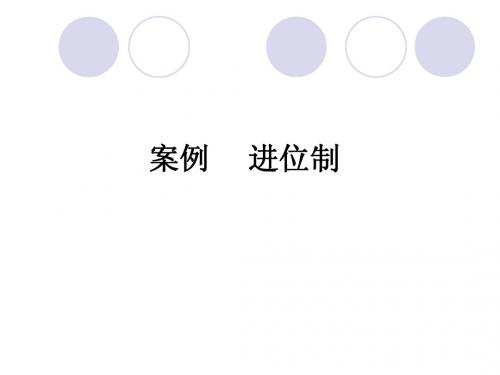 进位制
