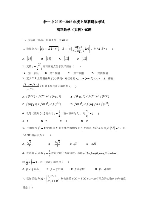 黑龙江省牡丹江市第一高级中学2016届高三上学期期末考试数学(文)试题(附答案)