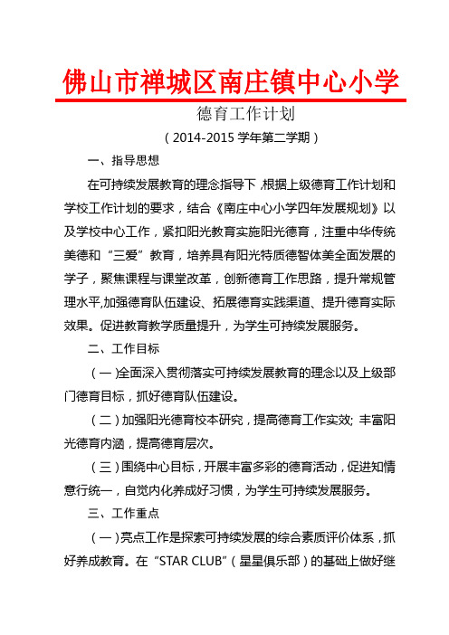 德育工作计划(2014-2015学年第二学期)