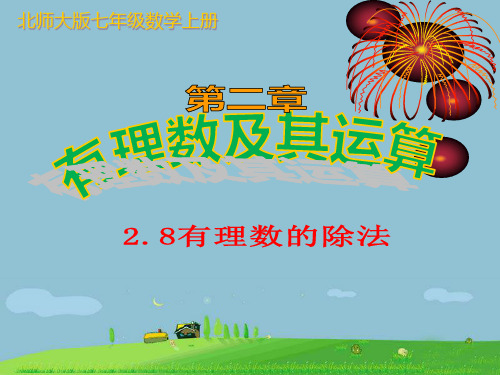 2020年北师大版七年级数学上册2.8《有理数的除法》课件(共18张ppt)
