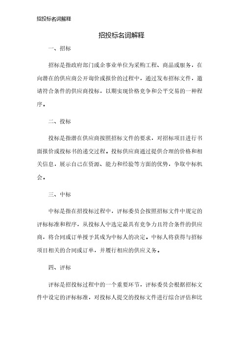 招投标名词解释