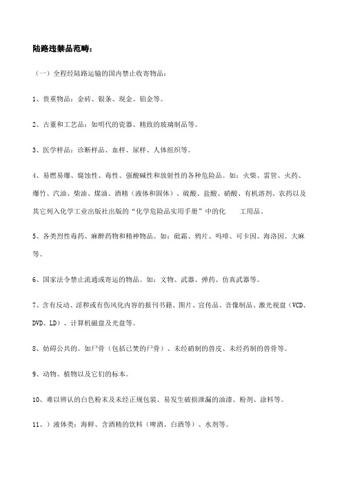 违禁品明细表