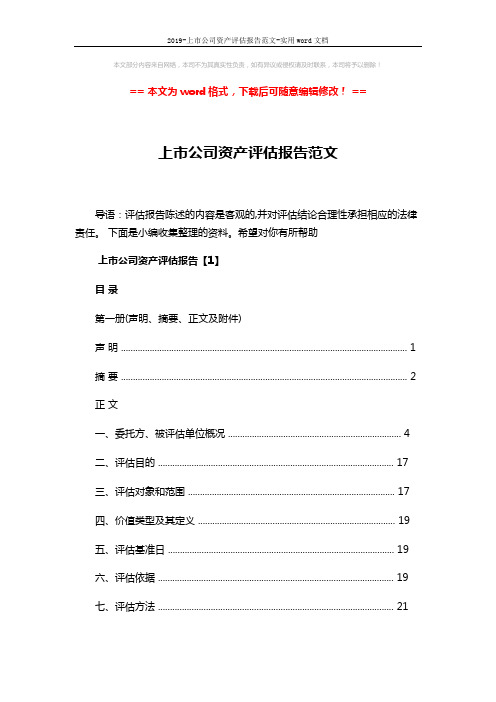 2019-上市公司资产评估报告范文-实用word文档 (7页)