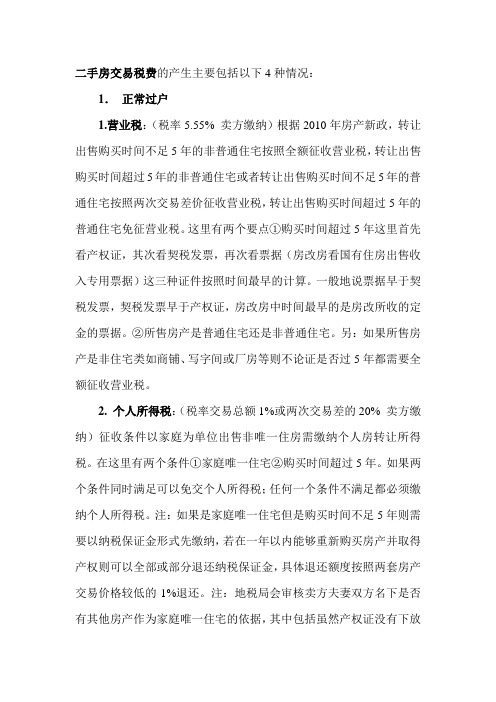 二手房交易费用流程