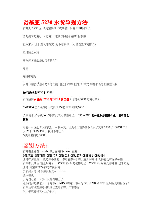诺基亚5230水货鉴别方法,诺基亚5230水货行货差别