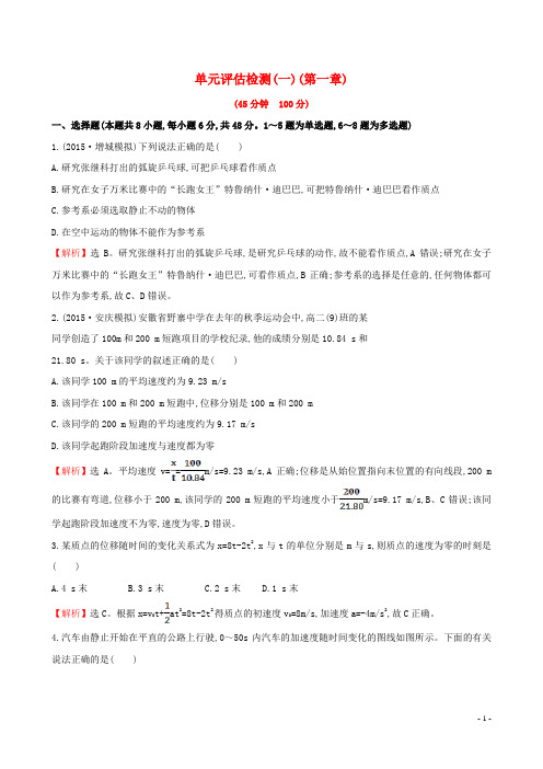 2016届高考物理总复习训练单元评估检测(一)(含解析)
