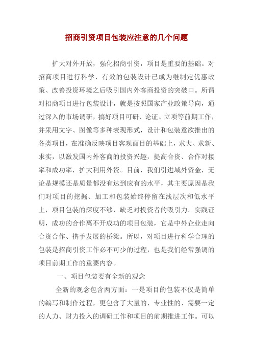 招商引资项目包装应注意的几个问题