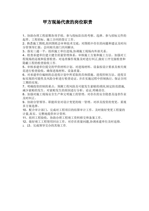 甲方现场代表的岗位职责