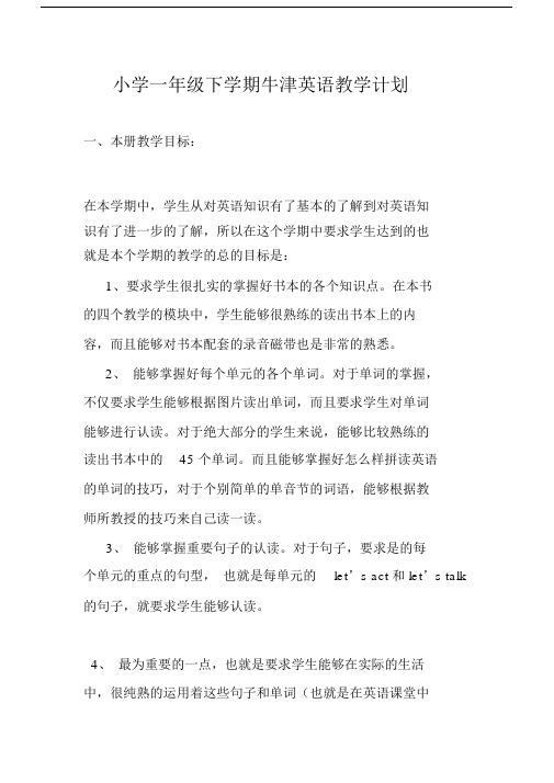 完整word一年级下学期牛津英语教学计划.docx