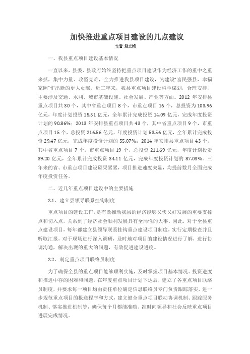 加快推进重点项目建设的几点建议