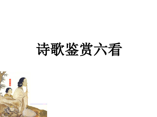 诗歌鉴赏六看
