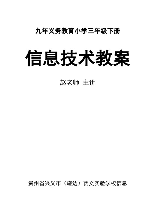 小学三年级《信息技术》教案下册(全册)