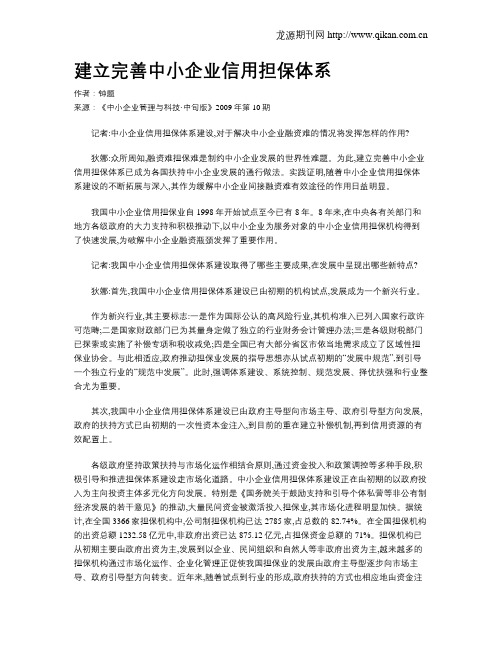 建立完善中小企业信用担保体系