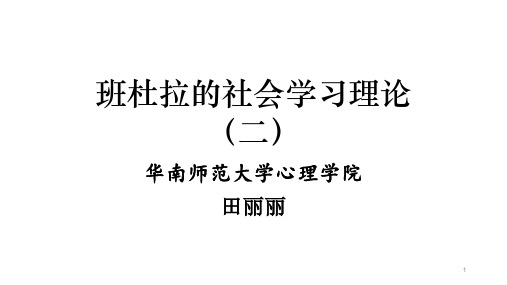 2.8班杜拉的社会学习理论(二)