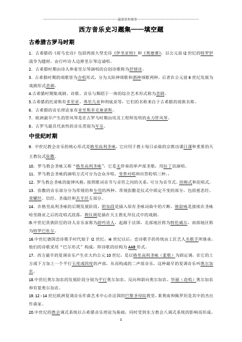 西方音乐史习题集精品版