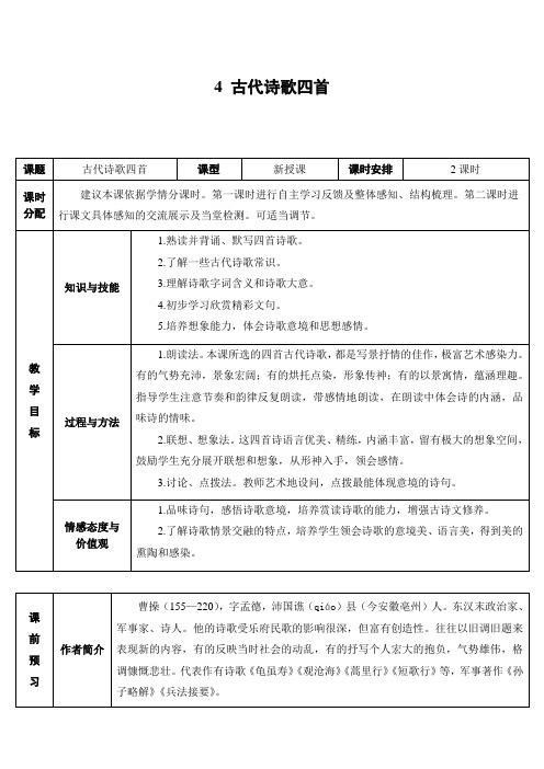 【部编版】陕西省商洛市商州区三岔河镇火神庙初级中学人教版七年级语文上册：4 古代诗歌四首(导学案)