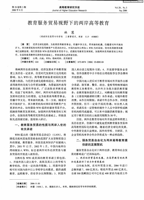 教育服务贸易视野下的两岸高等教育