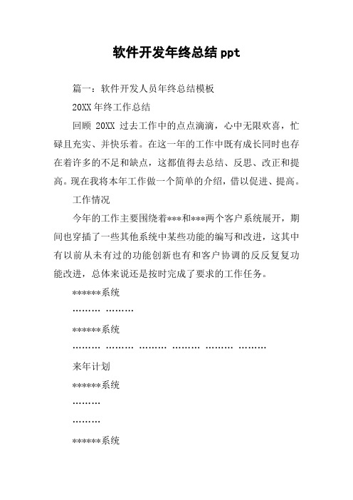 软件开发年终总结ppt