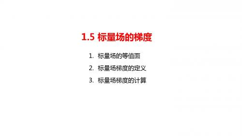 1.5标量场梯度的定义与计算