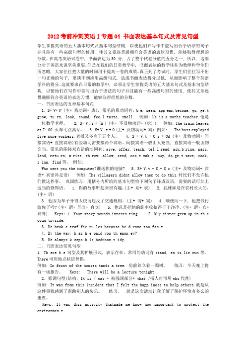 高考英语考前冲刺Ⅰ专题04 书面表达基本句式及常见句型