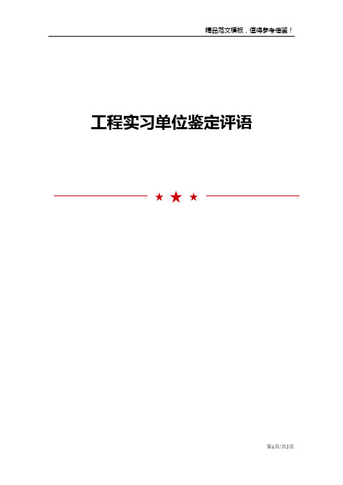 工程实习单位鉴定评语