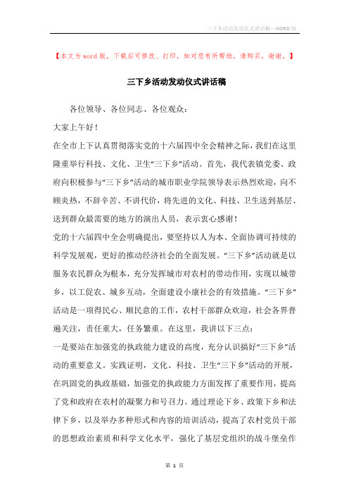 三下乡活动发动仪式讲话稿