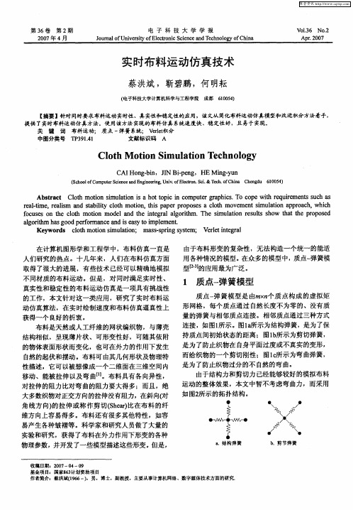 实时布料运动仿真技术